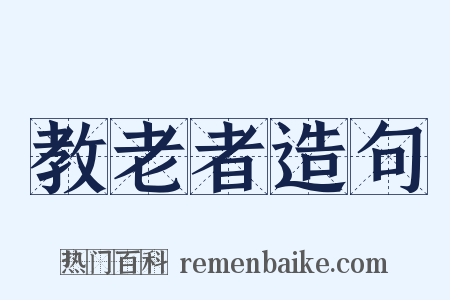 教老者造句是什么意思的图片